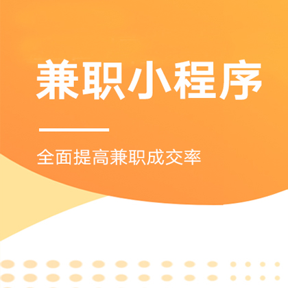 点餐小程序兼职小程序交友小程序开发订制