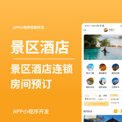 连锁酒店景区酒店预订旅游住宿在线预订小程序开发
